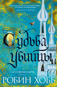 Робин Хобб: Сага о Фитце и Шуте. Книга 3. Судьба убийцы
