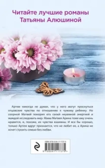 Татьяна Алюшина: Будьте моей семьей