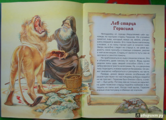 Лев старца Герасима и другие рассказы