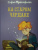 Софья Прокофьева: На старом чердаке