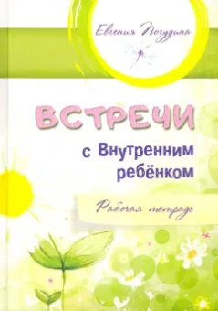 Евгения Погудина: Встречи с Внутренним ребёнком. Рабочая тетрадь