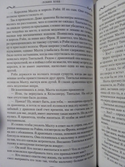 Робин Хобб: Сага о Фитце и Шуте. Книга 3. Судьба убийцы