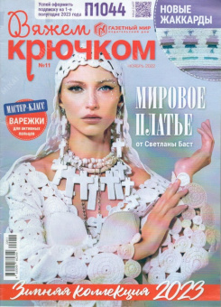 Вяжем Крючком