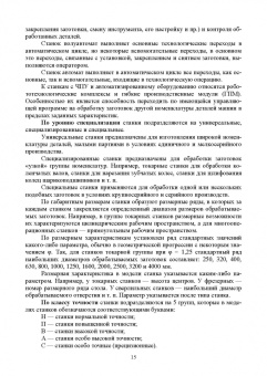 Зубарев, Моисеева, Афанасенков: Технологическое оборудование машиностроительных производств. Металлорежущие станки.Учебник для вузов