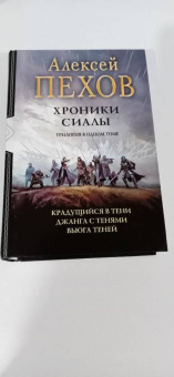 Алексей Пехов: Хроники Сиалы. Трилогия. Крадущийся в тени. Джанга с тенями. Вьюга теней