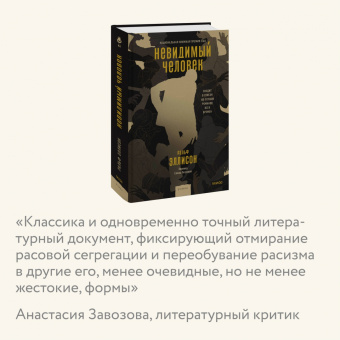 Ральф Эллисон: Невидимый человек
