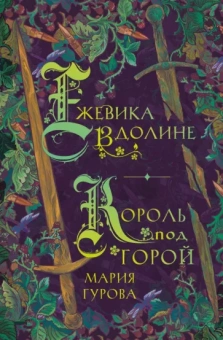 Мария Гурова: Ежевика в долине. Король под горой
