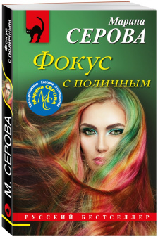 Марина Серова: Фокус с поличным