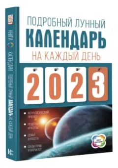 Наталья Виноградова: Подробный лунный календарь на каждый день 2023 года