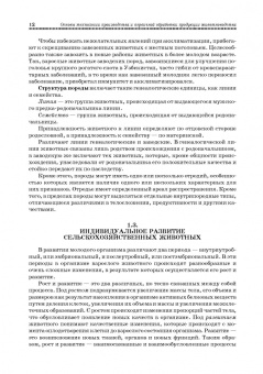 Основы технологии производства и первичной обработки продукции животноводства