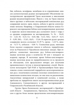 Анатолий Панычев: Обзор и анализ исследований по разработке технологий подготовки к металлургическому переделу компл.