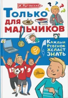 Ольга Луговская: Только для мальчиков