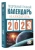 Наталья Виноградова: Подробный лунный календарь на каждый день 2023 года