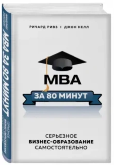 Ривз, Нелл: MBA за 80 минут. Серьезное бизнес-образование самостоятельно