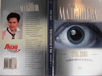 Анна Малышева: Кровь Луны (мяг)