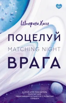 Штефани Хассе: Поцелуй врага