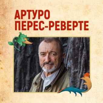 Артуро Перес-Реверте: Карта небесной сферы, или Тайный меридиан