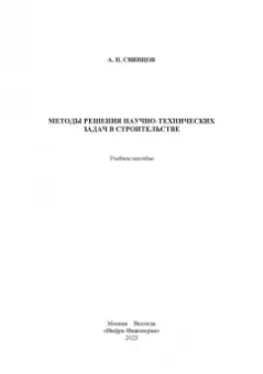 Александр Свинцов: Методы решения научно-технических задач в строительстве. Учебное пособие