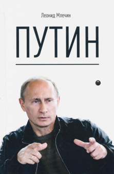 Леонид Млечин: Путин