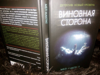 Мел Макграт: Виновная сторона