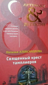 Наталья Александрова: Священный крест тамплиеров