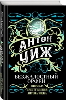Антон Чиж: Безжалостный Орфей