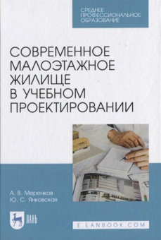 Меренков, Янковская: Современное малоэтажное жилище в учебном проектировании. Учебное пособие для СПО