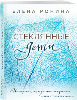 Елена Ронина: Стеклянные дети