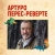 Артуро Перес-Реверте: Карта небесной сферы, или Тайный меридиан