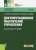 Глотова, Конькова, Кукарина: Документационное обеспечение управления. Учебник
