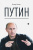Леонид Млечин: Путин
