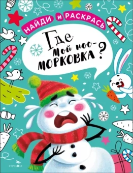 М. Калугина: Найди и раскрась. Где мой нос-морковка?