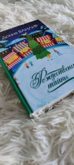 Донна Ванлир: Рождественские тайны