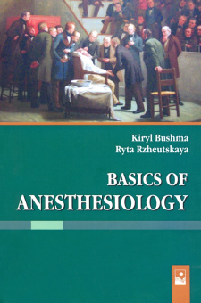 Бушма, Ржеутская: Basics of Anesthesiology