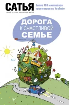 Сатья: Дорога к счастливой семье