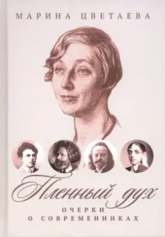 Марина Цветаева: Пленный дух. Очерки о современниках