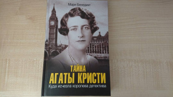 Мари Бенедикт: Тайна Агаты Кристи