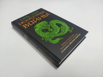 Сунь-Цзы: Искусство войны