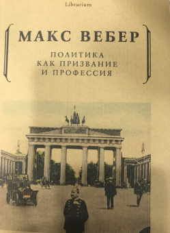 Макс Вебер: Политика как призвание и профессия