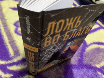 А.Р. Торре: Ложь во благо