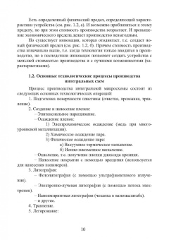 Евгений Бодров: Основы технологии электронной компонентной базы