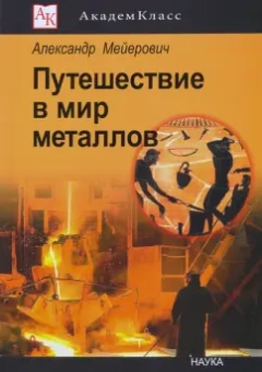 Александр Мейерович: Путешествие в мир металлов
