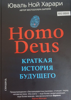 Юваль Харари: Ноmo Deus. Краткая история будущего