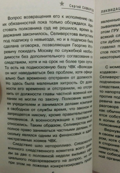 Сергей Самаров: Ликвидация Докхантера