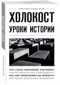 А. Белевич: Холокост. Уроки истории