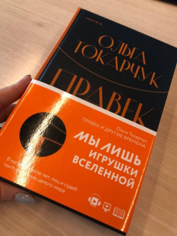 Ольга Токарчук: Правек и другие времена
