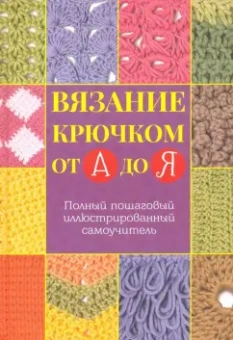 Вязание крючком от А до Я