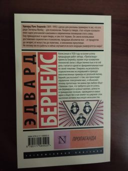 Эдвард Бернейс: Пропаганда
