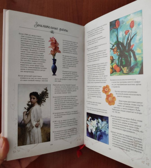 Дэвис, Сондерс: Тайный язык цветов