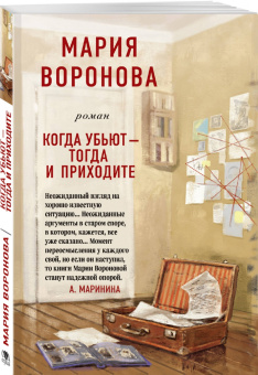 Мария Воронова: Когда убьют - тогда и приходите